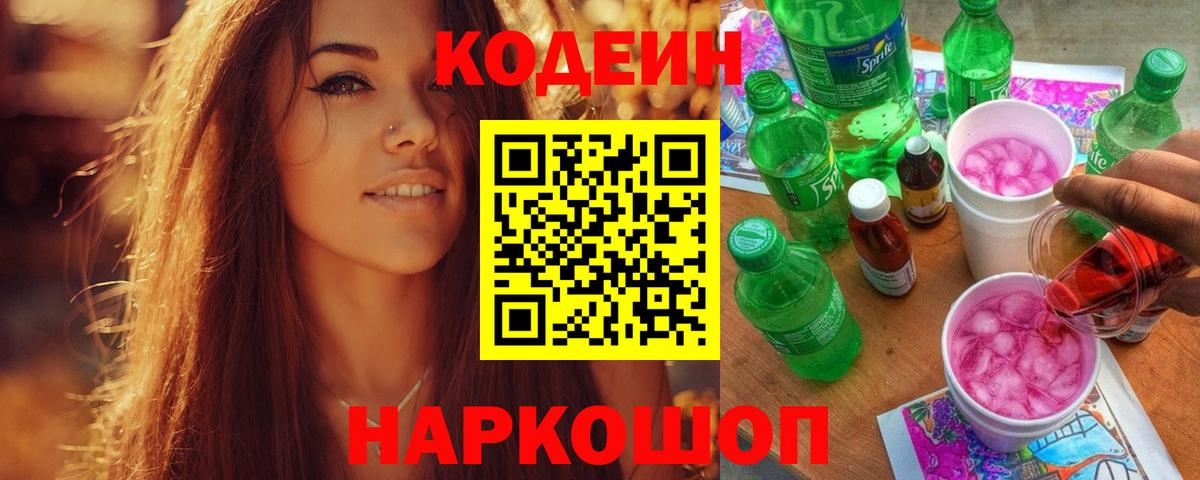 Кодеин напиток Lean (лин)  Вход с VPN  Кодеиновый сироп Lean Purple Drank  Лобня 
