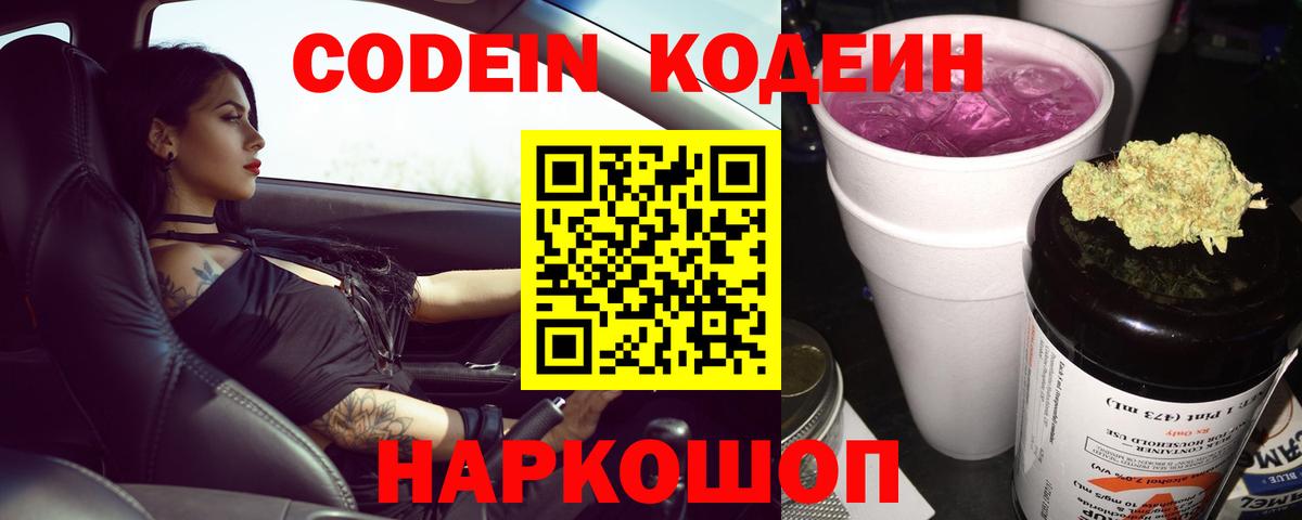 Codein напиток Lean (лин) Лобня